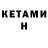 КЕТАМИН VHQ Hayley M